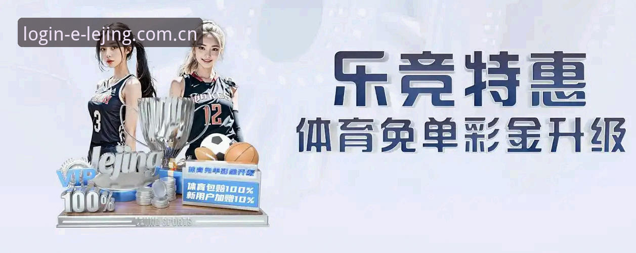 揭秘乐竞注册地址攻略：体育数据平台背后的高效入口逻辑