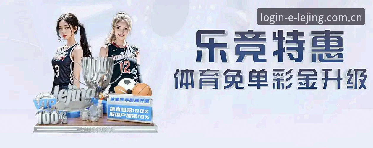 乐竞体育平台安全使用教程：从下载到注册的全流程操作指南